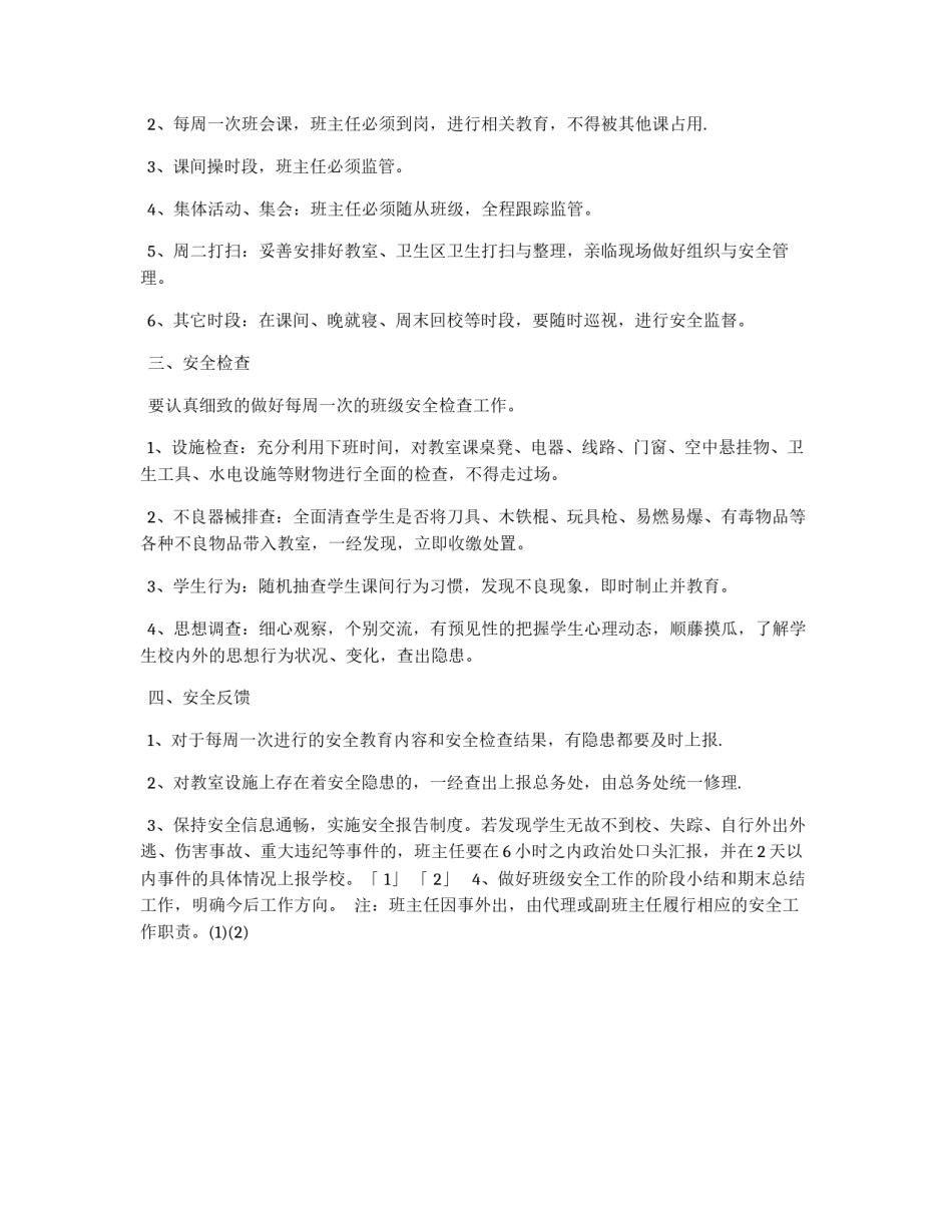 中学班级安全管理工作制度_第2页