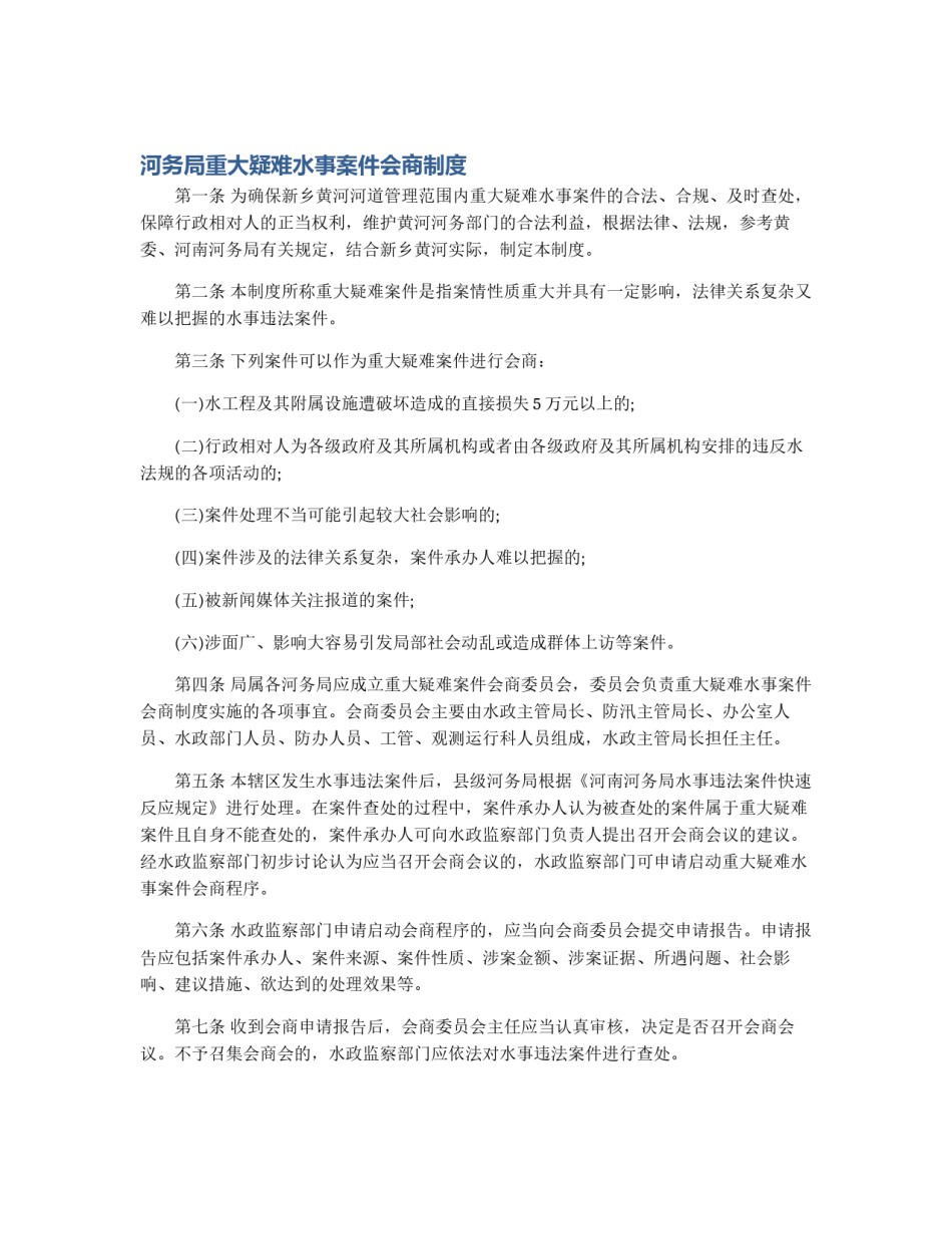 河务局重大疑难水事案件会商制度_第1页