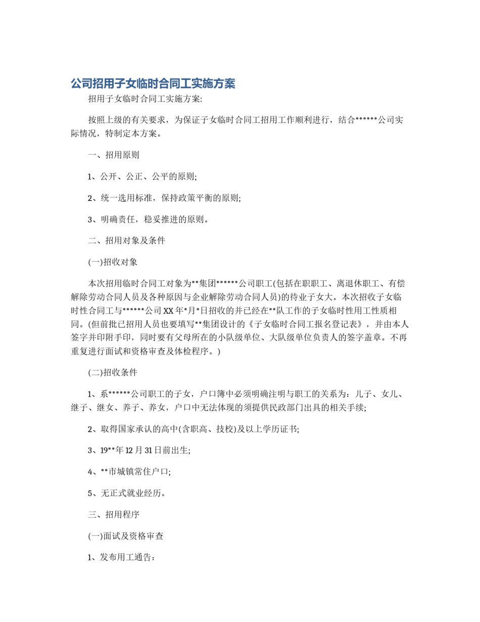 公司招用子女临时合同工实施方案_第1页