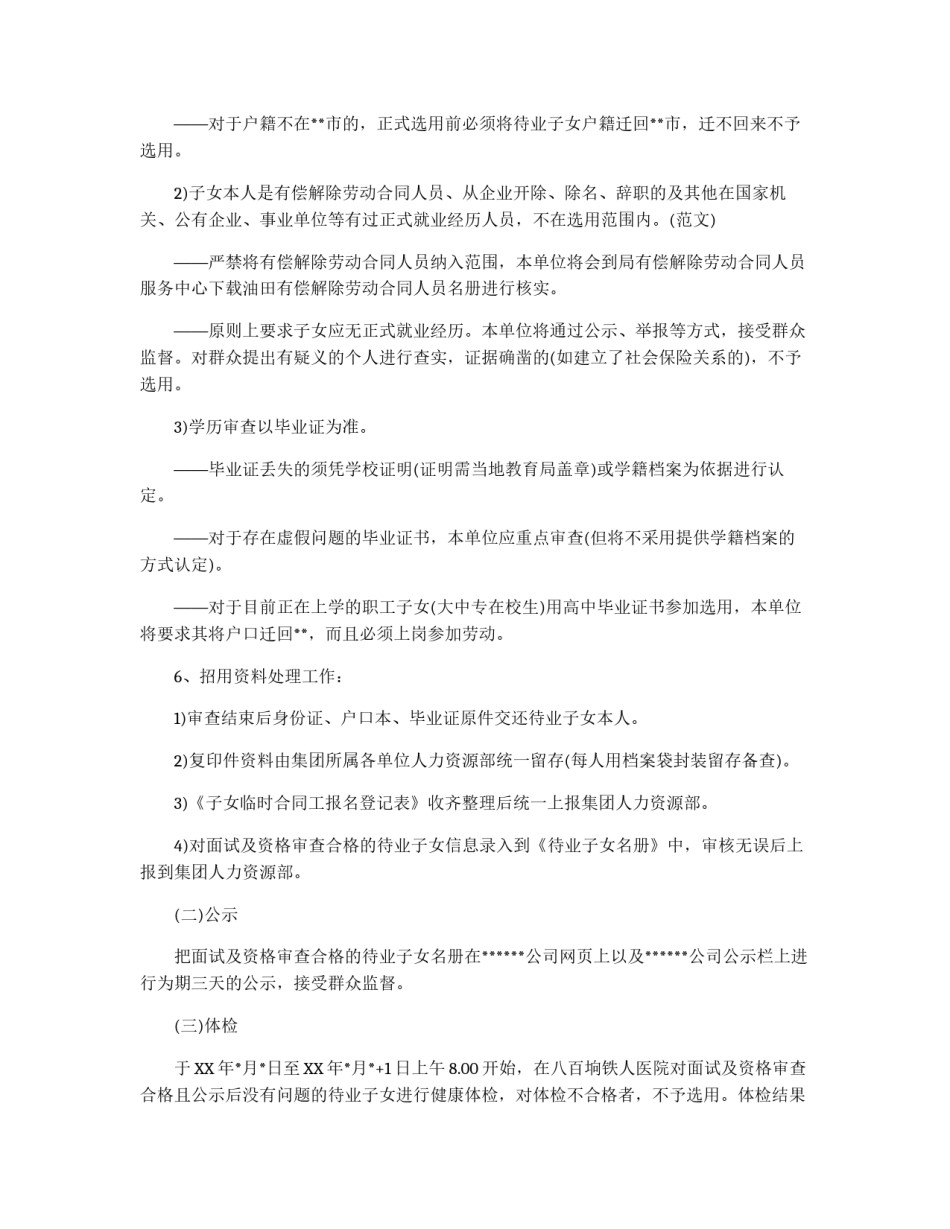 公司招用子女临时合同工实施方案_第3页