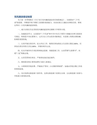 党风廉政建设制度