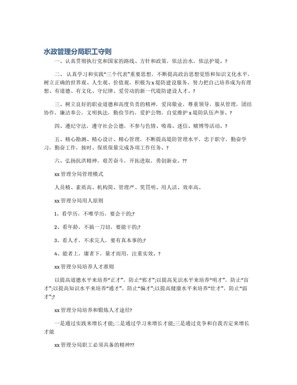 水政管理分局职工守则_第1页