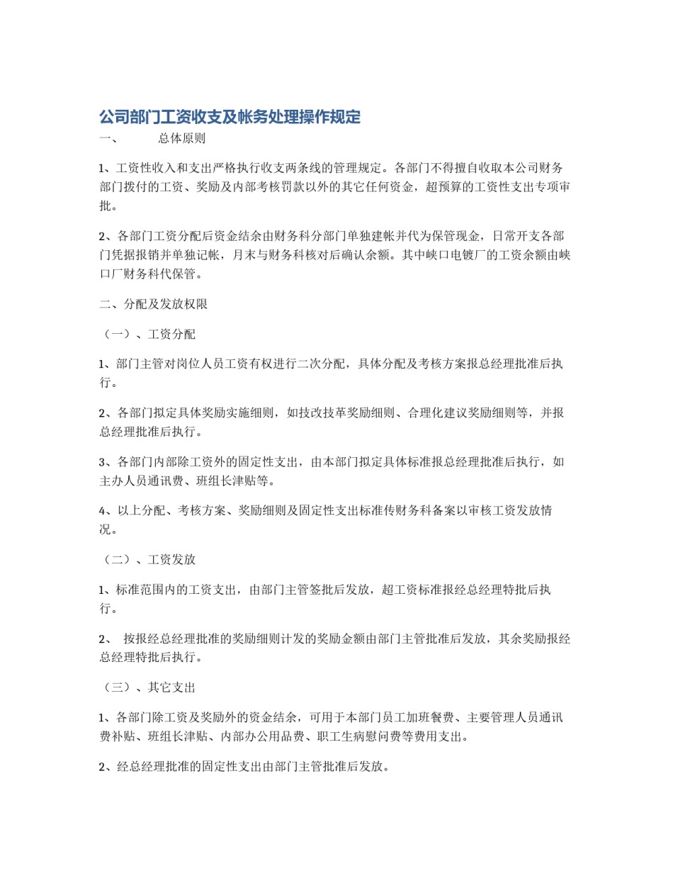 公司部门工资收支及帐务处理操作规定_第1页