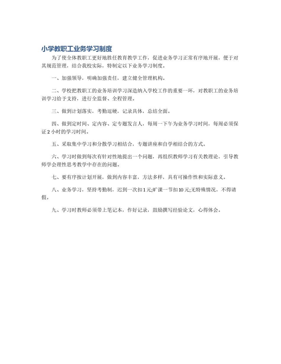小学教职工业务学习制度_第1页