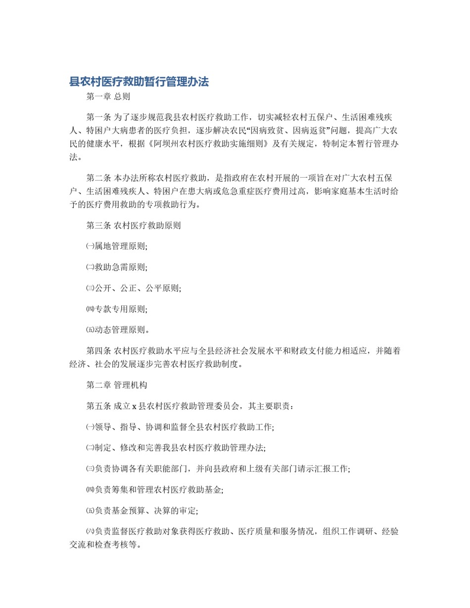 县农村医疗救助暂行管理办法_第1页