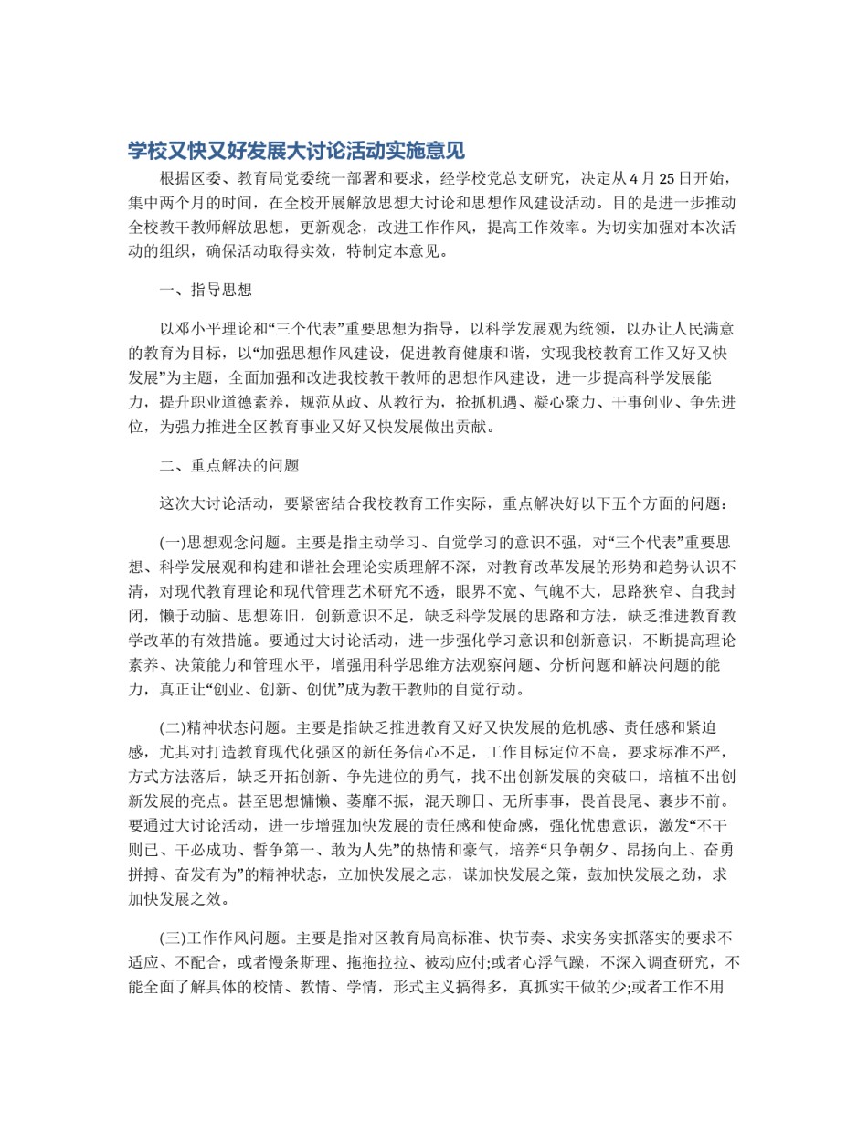 学校又快又好发展大讨论活动实施意见_第1页