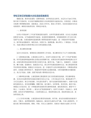 学校又快又好发展大讨论活动实施意见