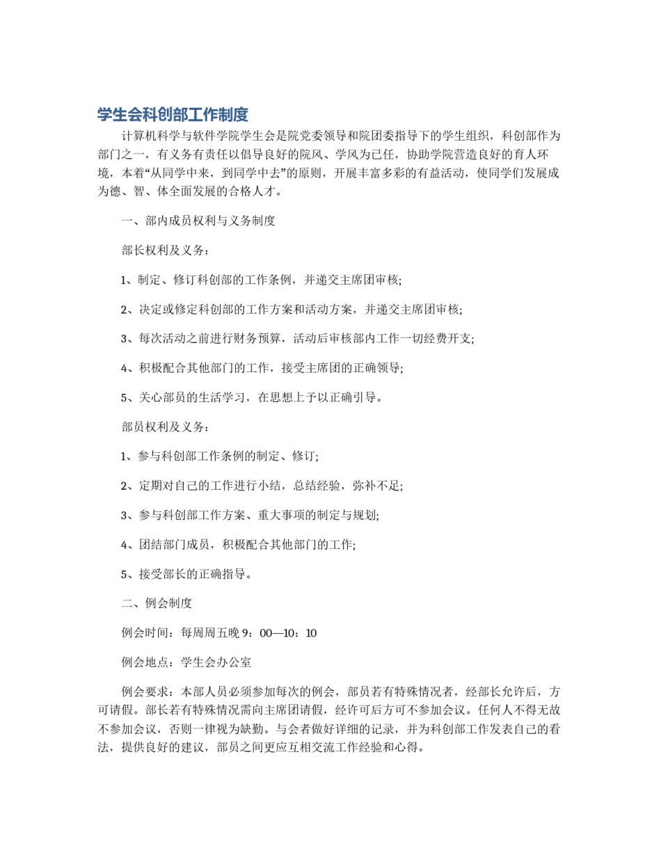 学生会科创部工作制度_第1页