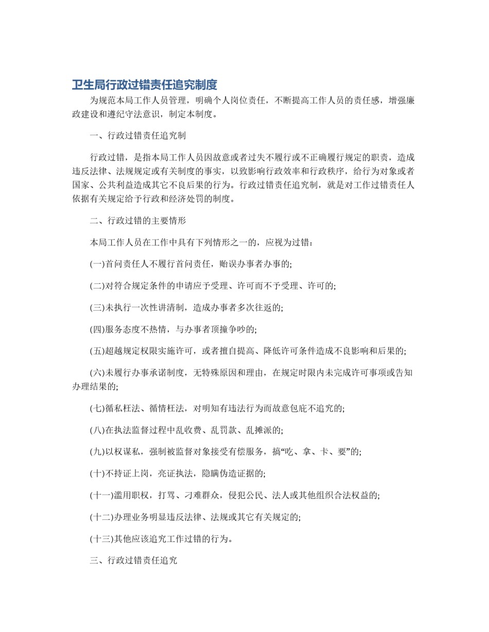 卫生局行政过错责任追究制度_第1页