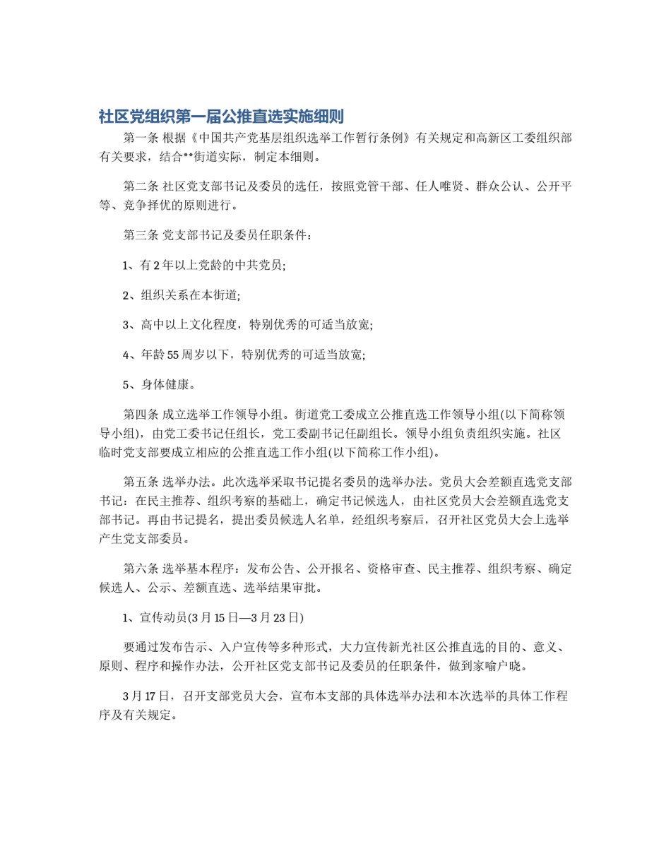 社区党组织第一届公推直选实施细则_第1页