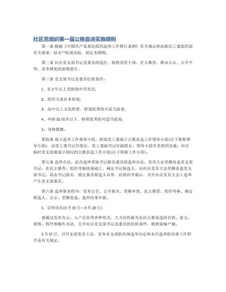 社区党组织第一届公推直选实施细则