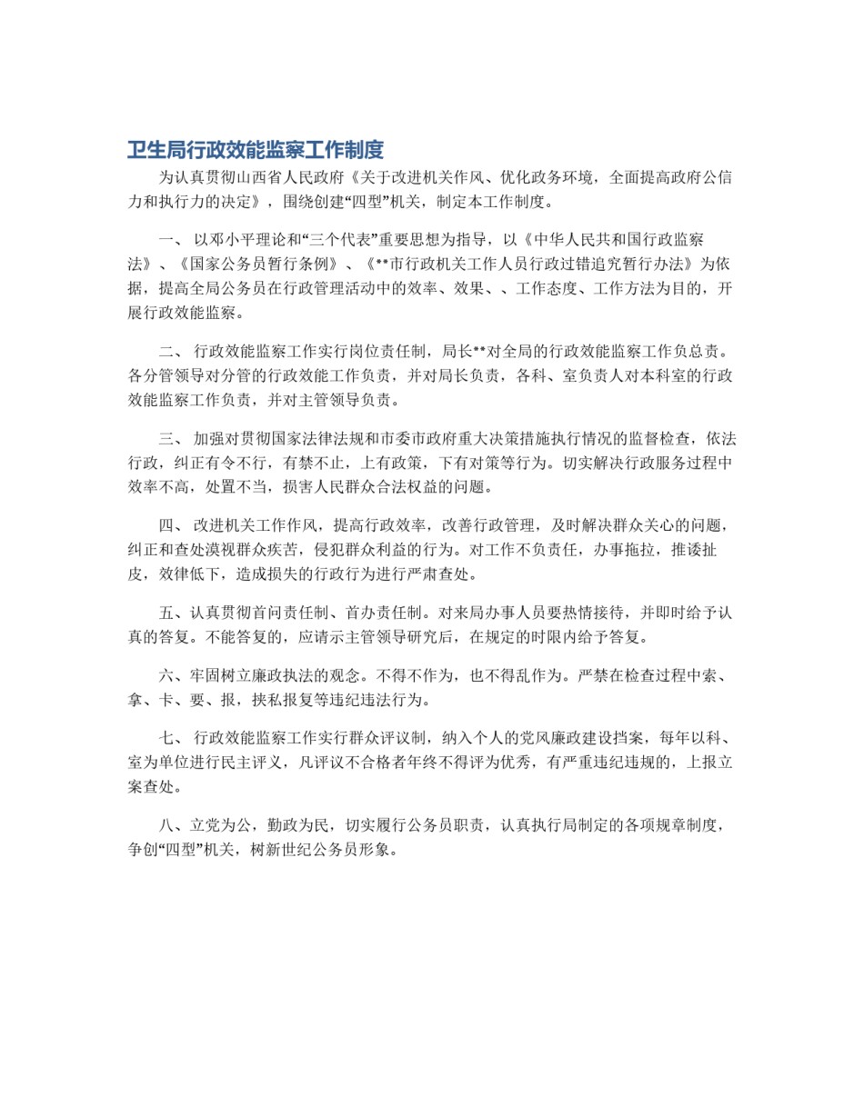 卫生局行政效能监察工作制度_第1页