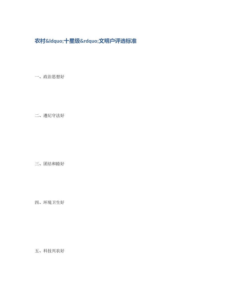 农村“十星级”文明户评选标准_第1页