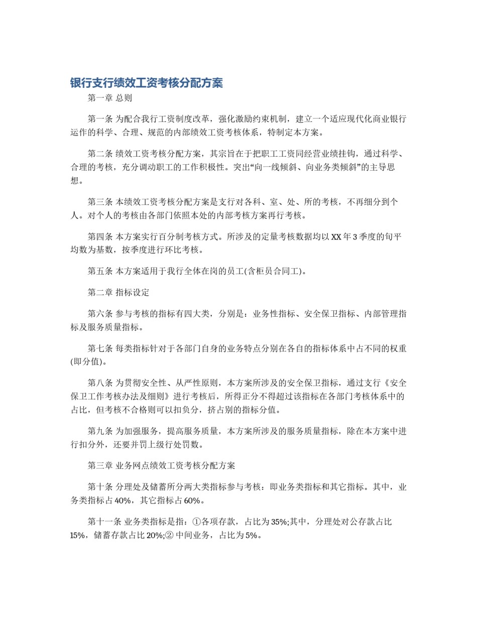 银行支行绩效工资考核分配方案_第1页