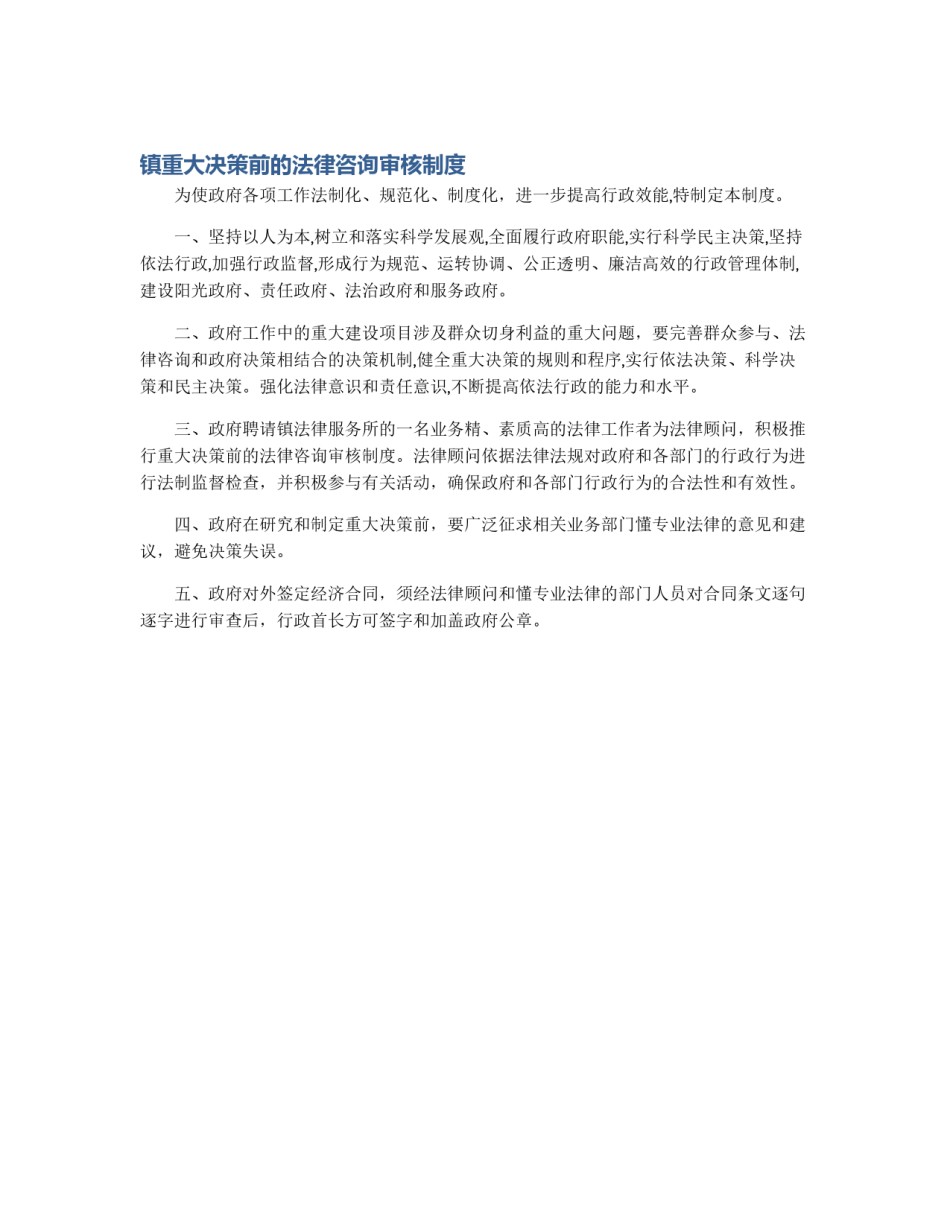 镇重大决策前的法律咨询审核制度_第1页