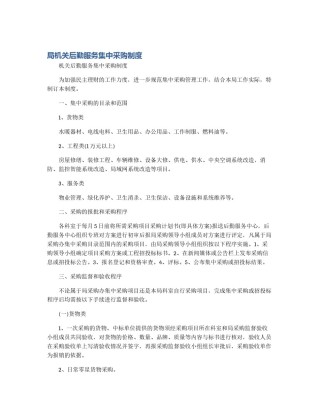 局机关后勤服务集中采购制度