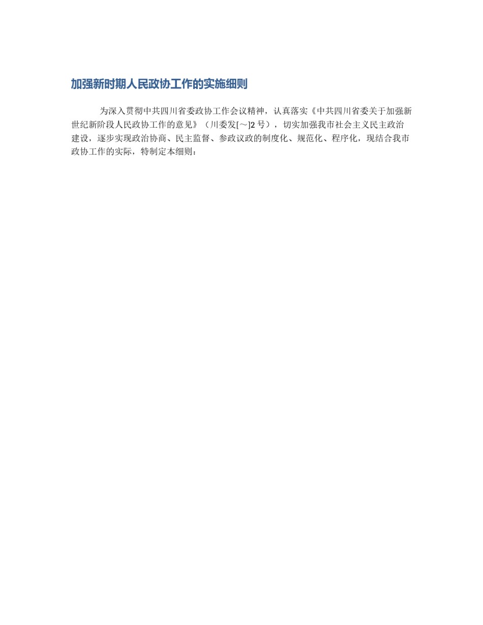 加强新时期人民政协工作的实施细则_第1页