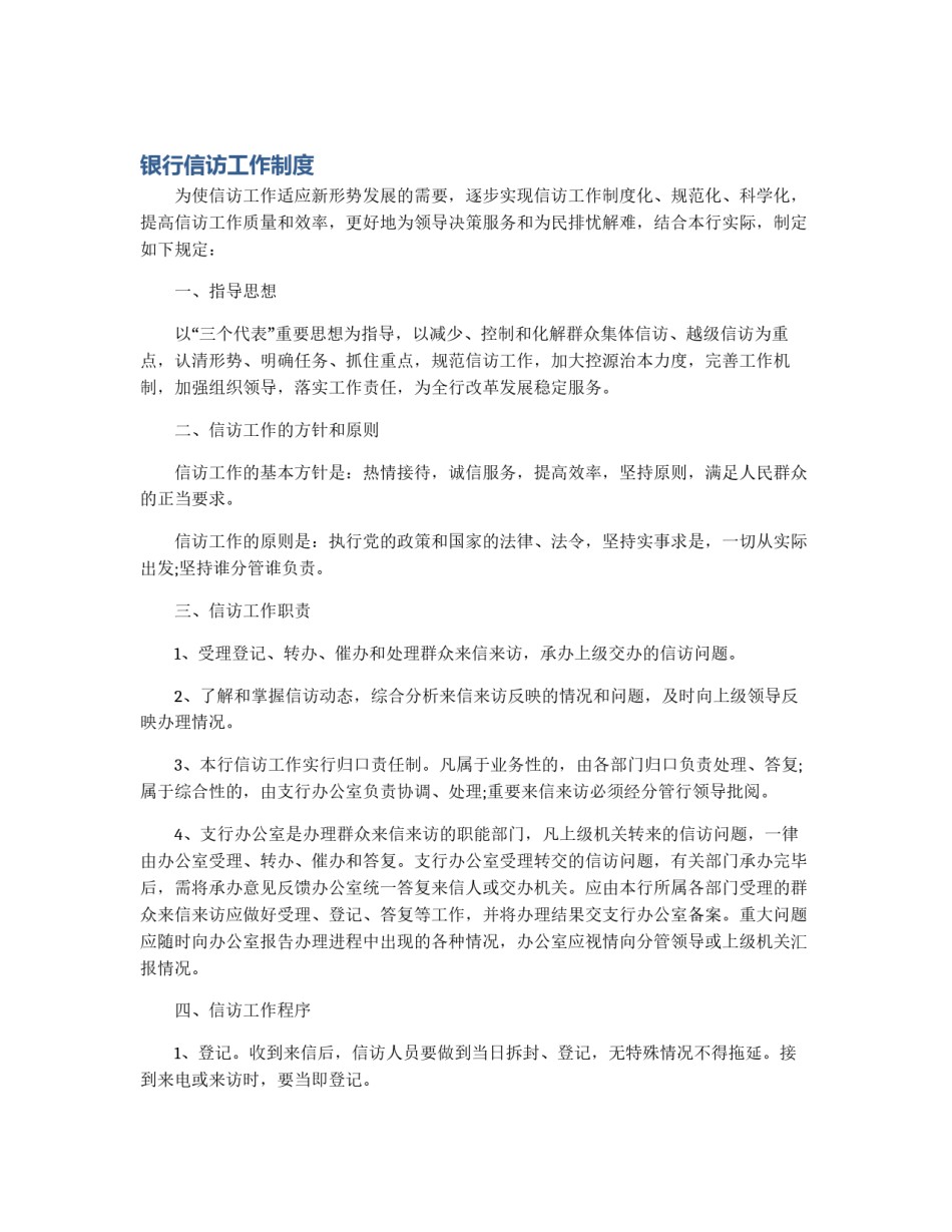 银行信访工作制度_第1页