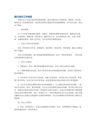 银行信访工作制度