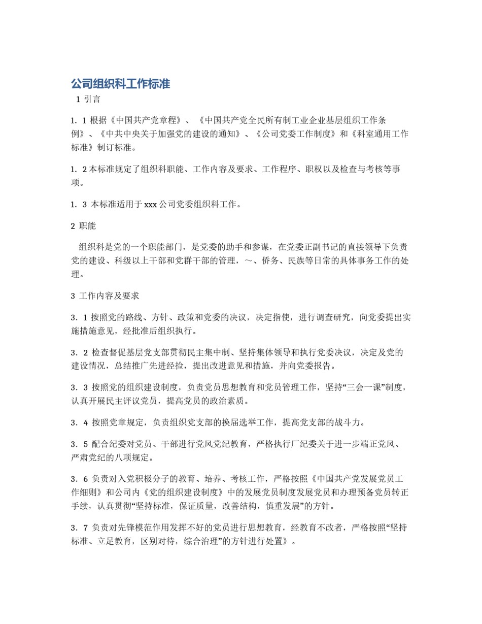 公司组织科工作标准_第1页