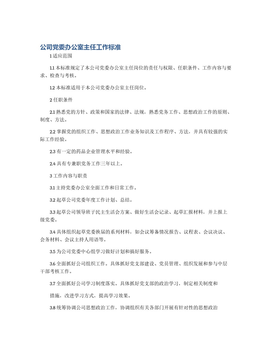 公司党委办公室主任工作标准_第1页