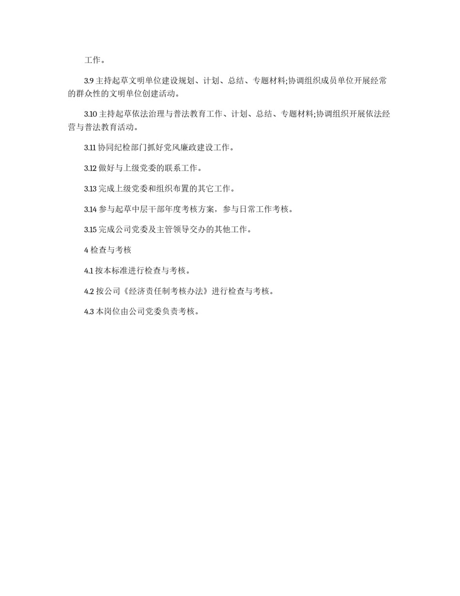 公司党委办公室主任工作标准_第2页