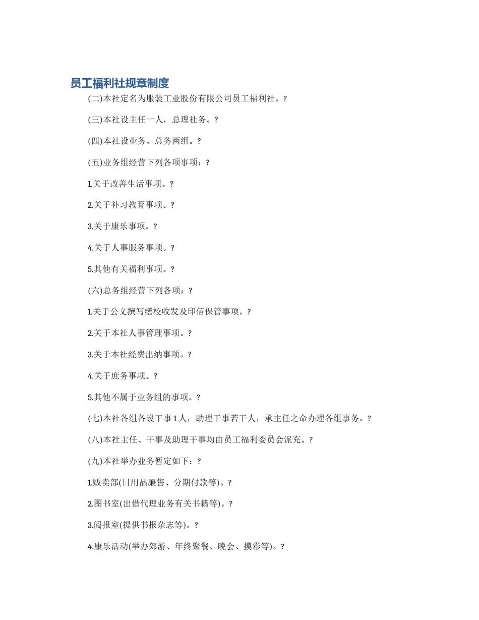 员工福利社规章制度_第1页