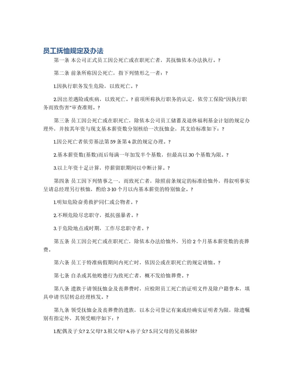 员工抚恤规定及办法_第1页