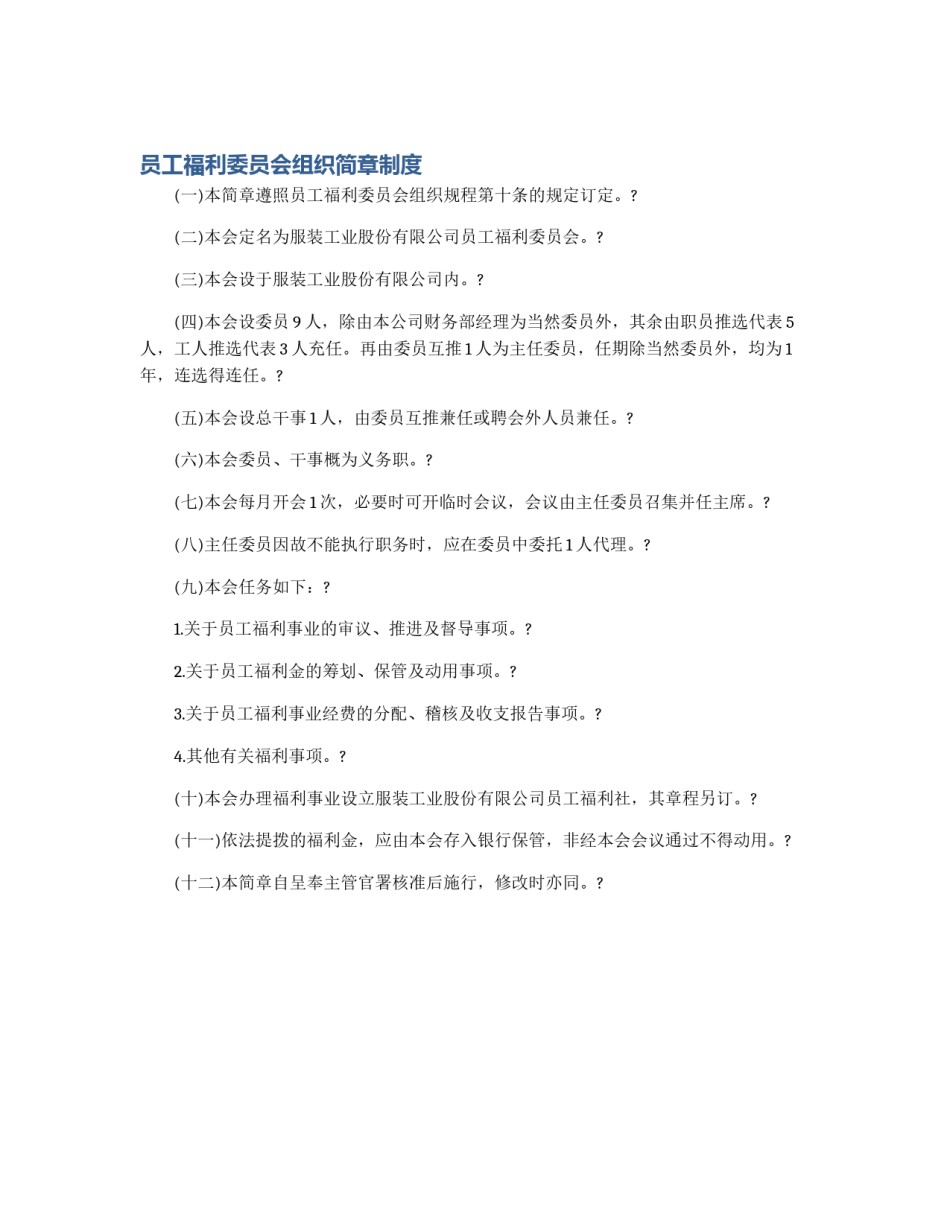员工福利委员会组织简章制度_第1页