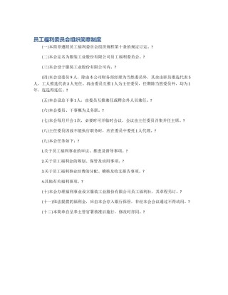员工福利委员会组织简章制度
