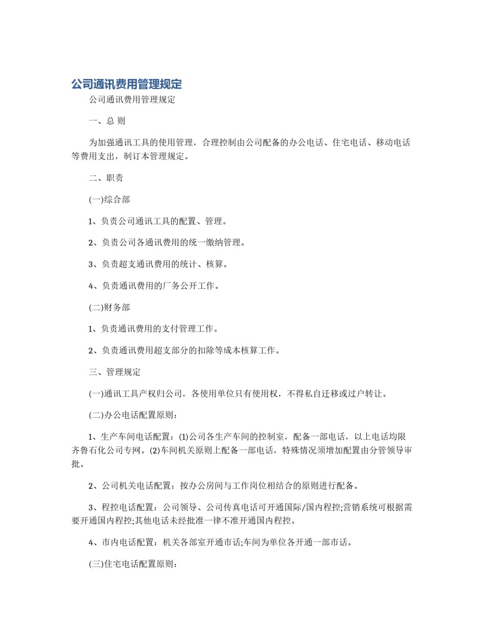 公司通讯费用管理规定_第1页