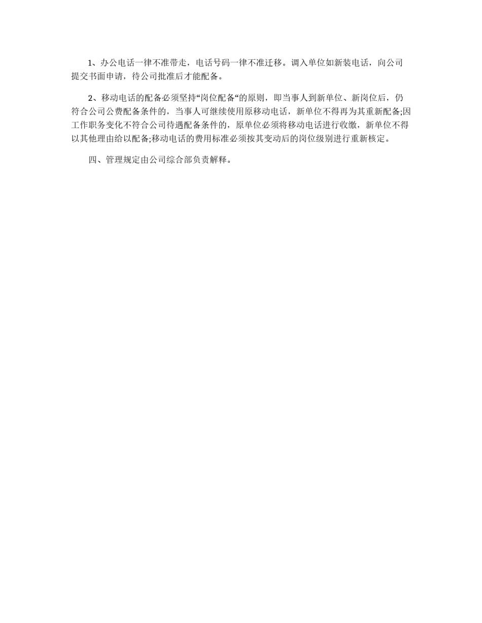 公司通讯费用管理规定_第3页