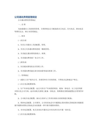 公司通讯费用管理规定