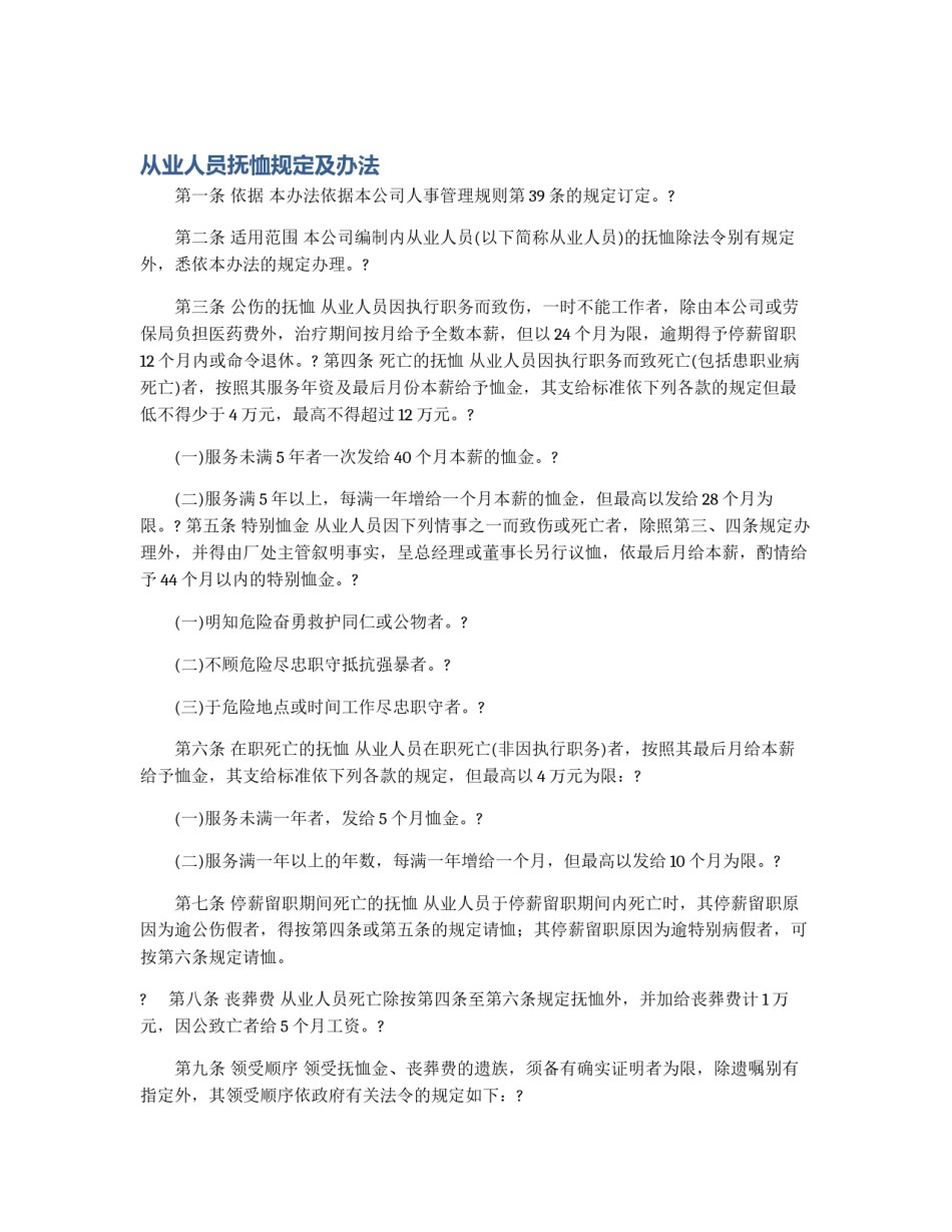 从业人员抚恤规定及办法_第1页