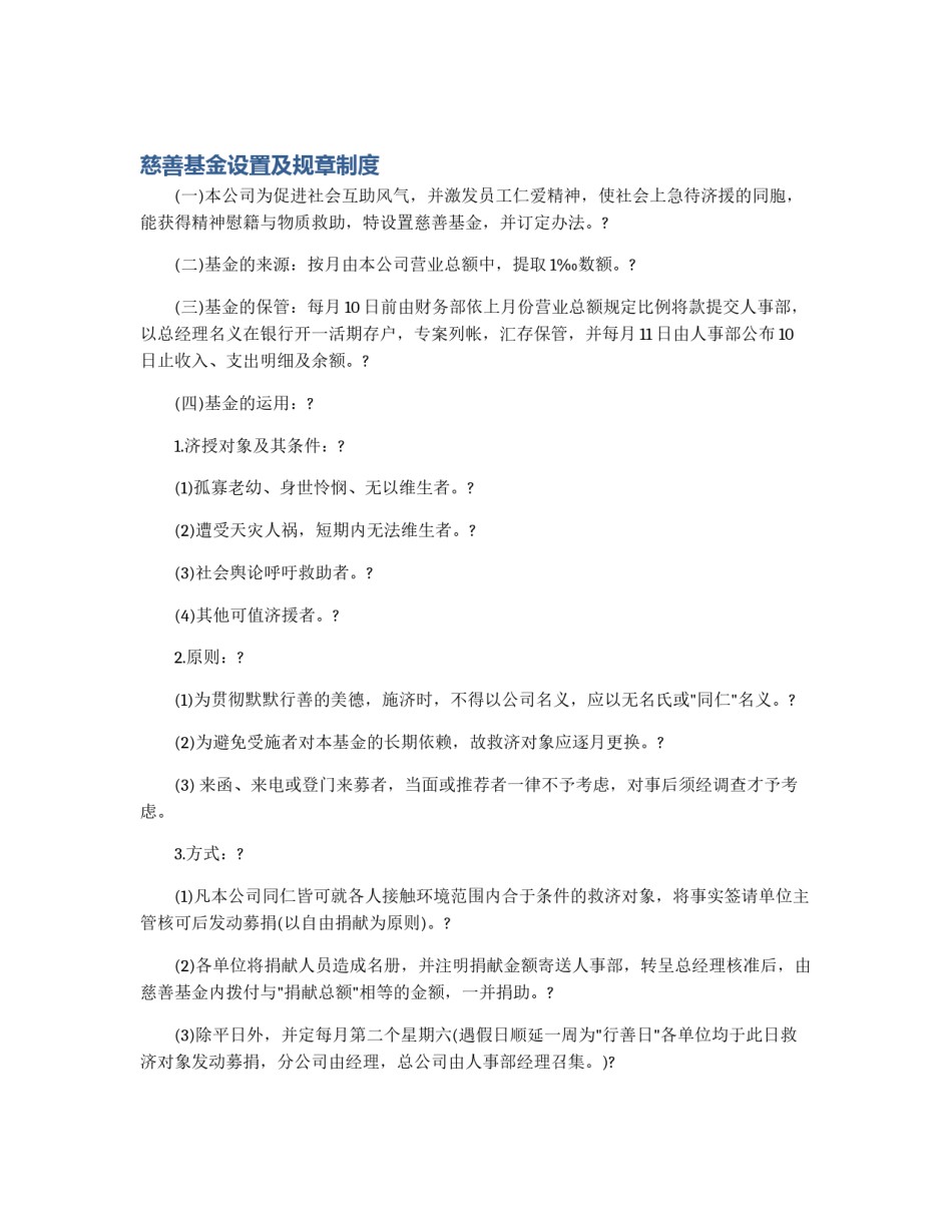 慈善基金设置及规章制度_第1页