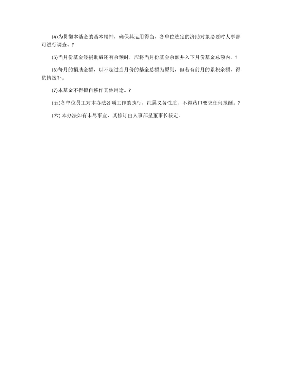 慈善基金设置及规章制度_第2页
