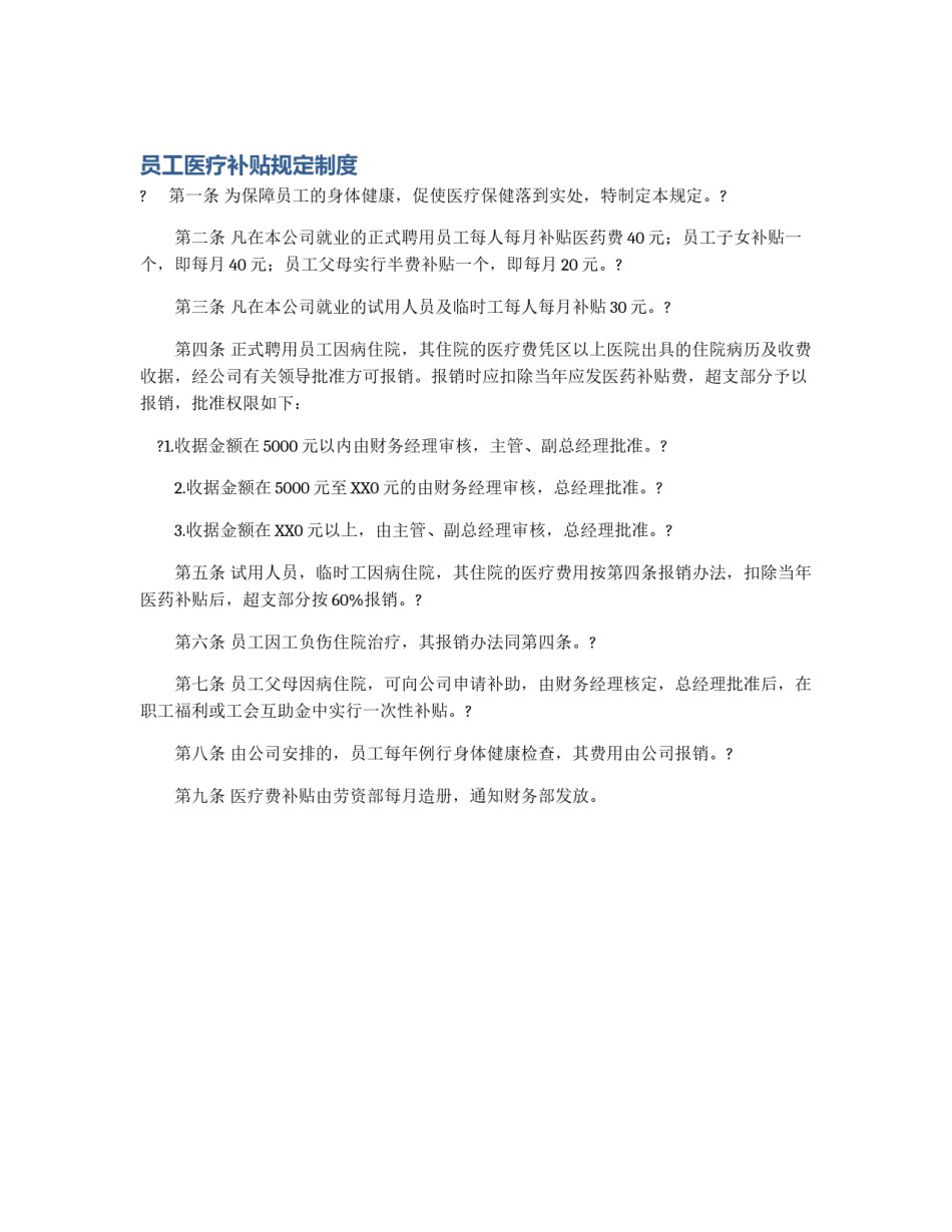 员工医疗补贴规定制度_第1页