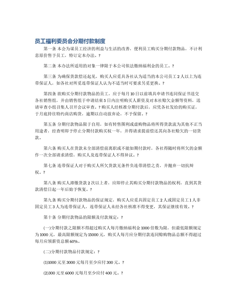 员工福利委员会分期付款制度_第1页
