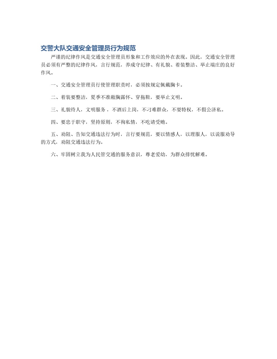 交警大队交通安全管理员行为规范_第1页