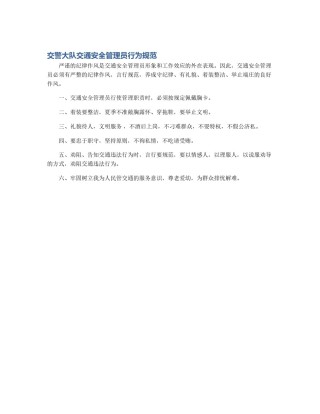 交警大队交通安全管理员行为规范