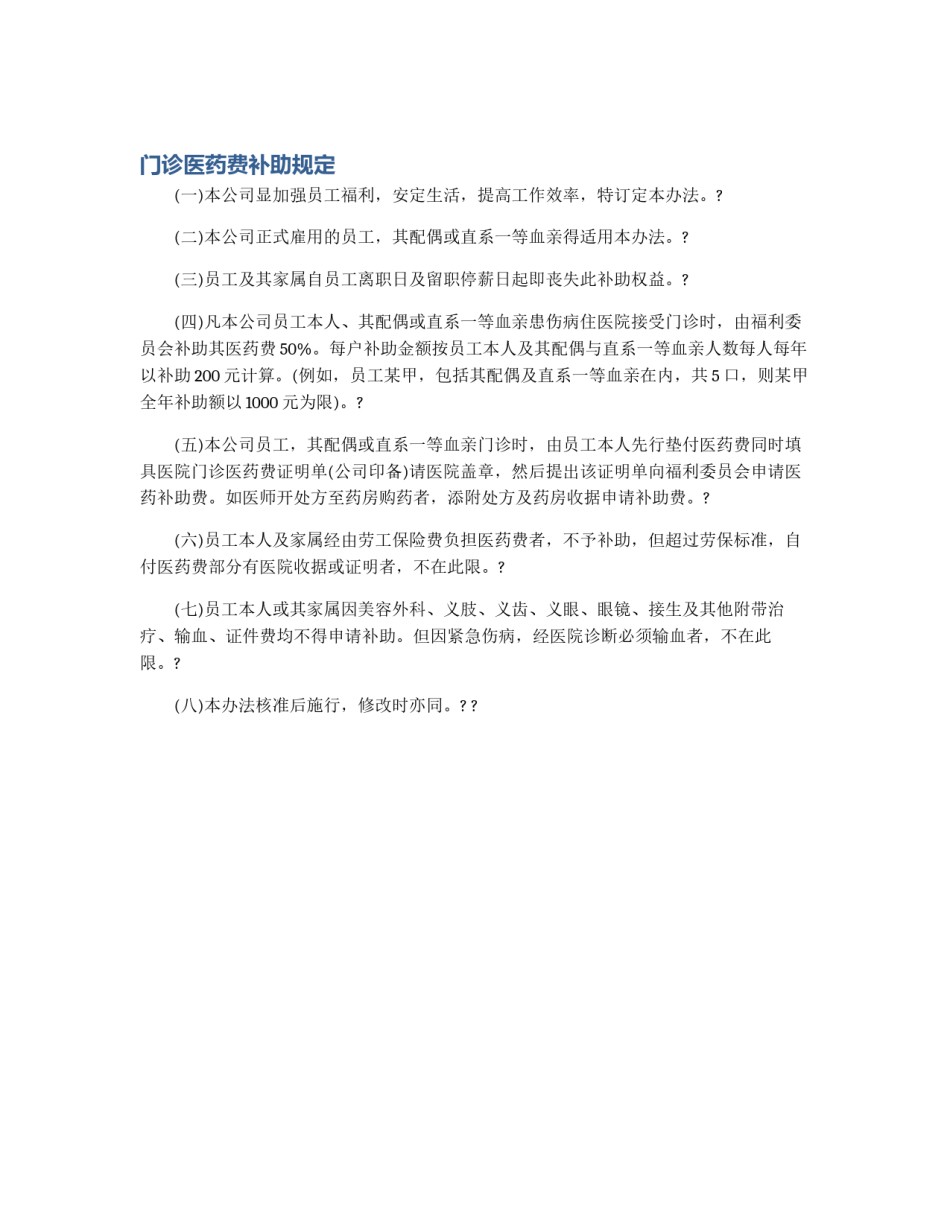 门诊医药费补助规定_第1页