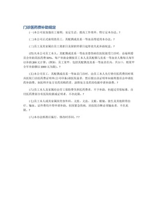 门诊医药费补助规定