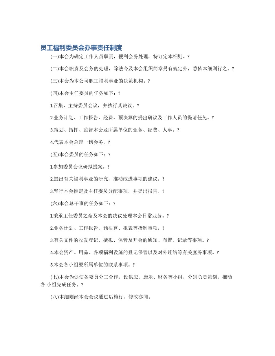 员工福利委员会办事责任制度_第1页