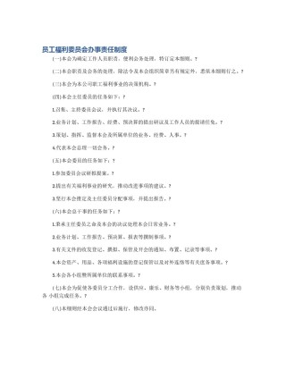 员工福利委员会办事责任制度