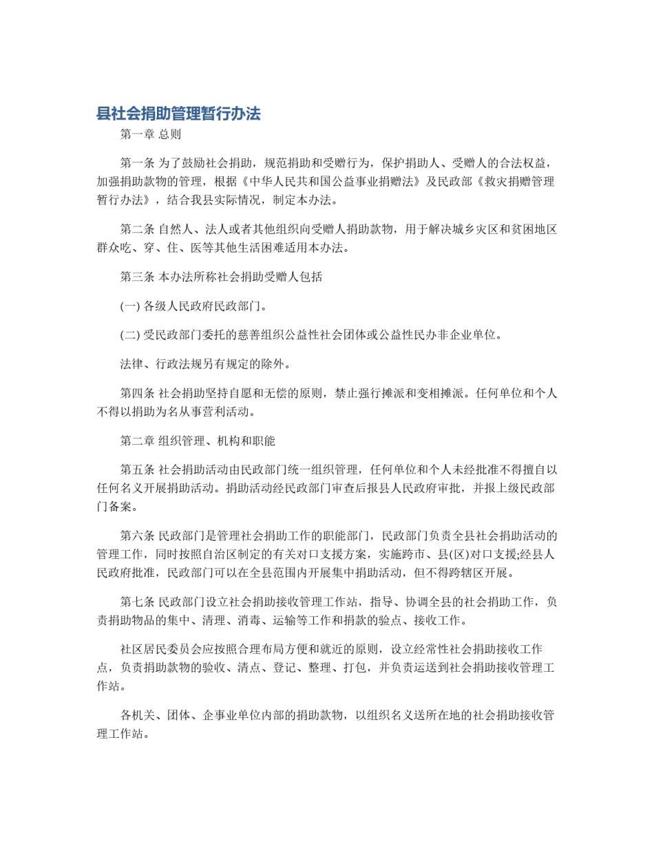 县社会捐助管理暂行办法_第1页