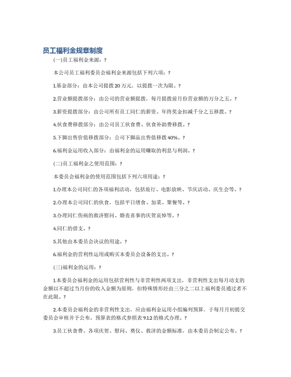 员工福利金规章制度_第1页