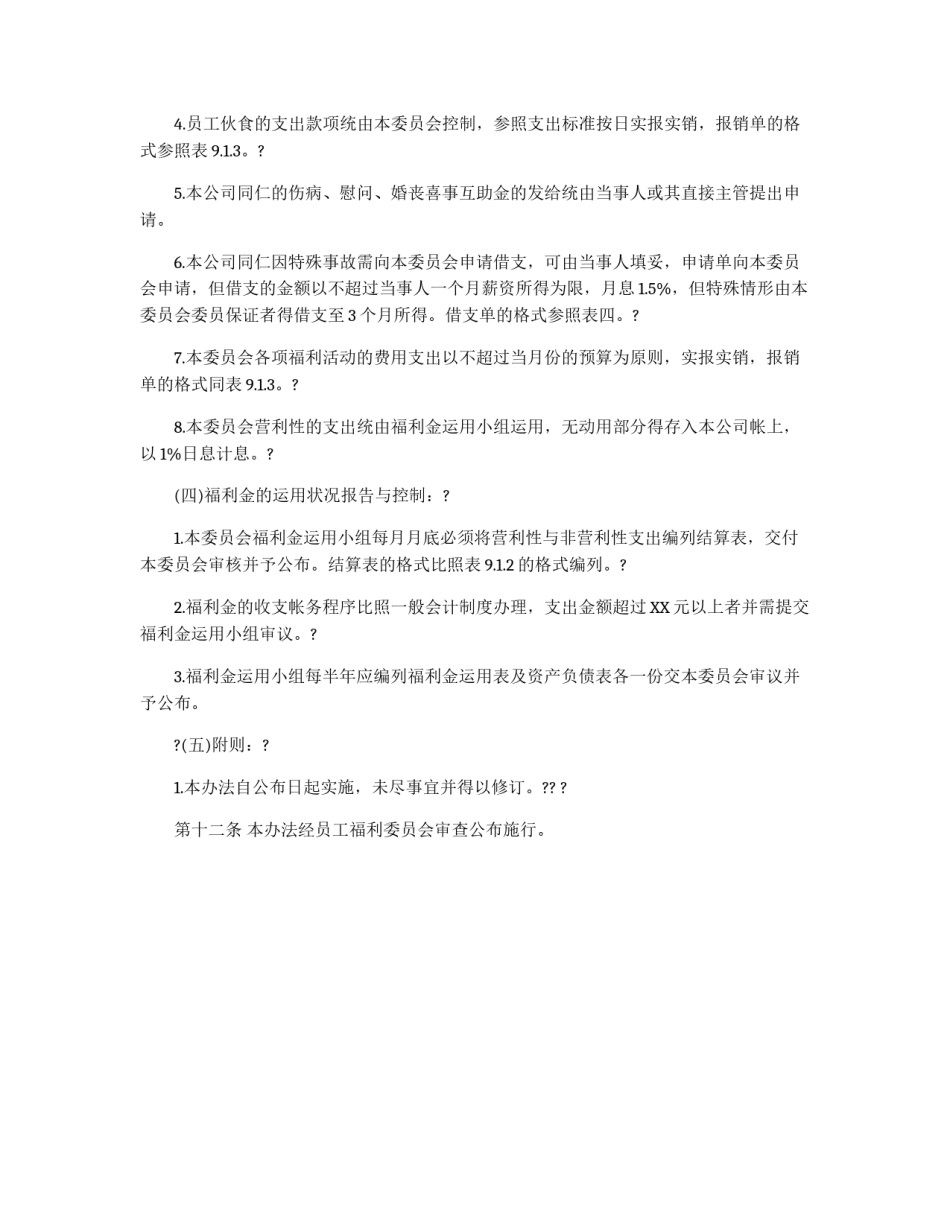 员工福利金规章制度_第2页