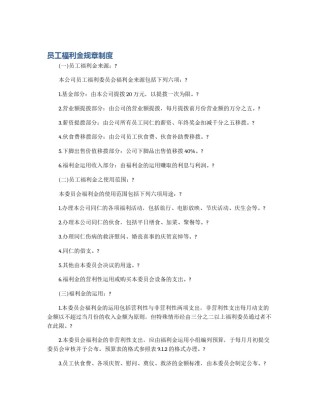 员工福利金规章制度
