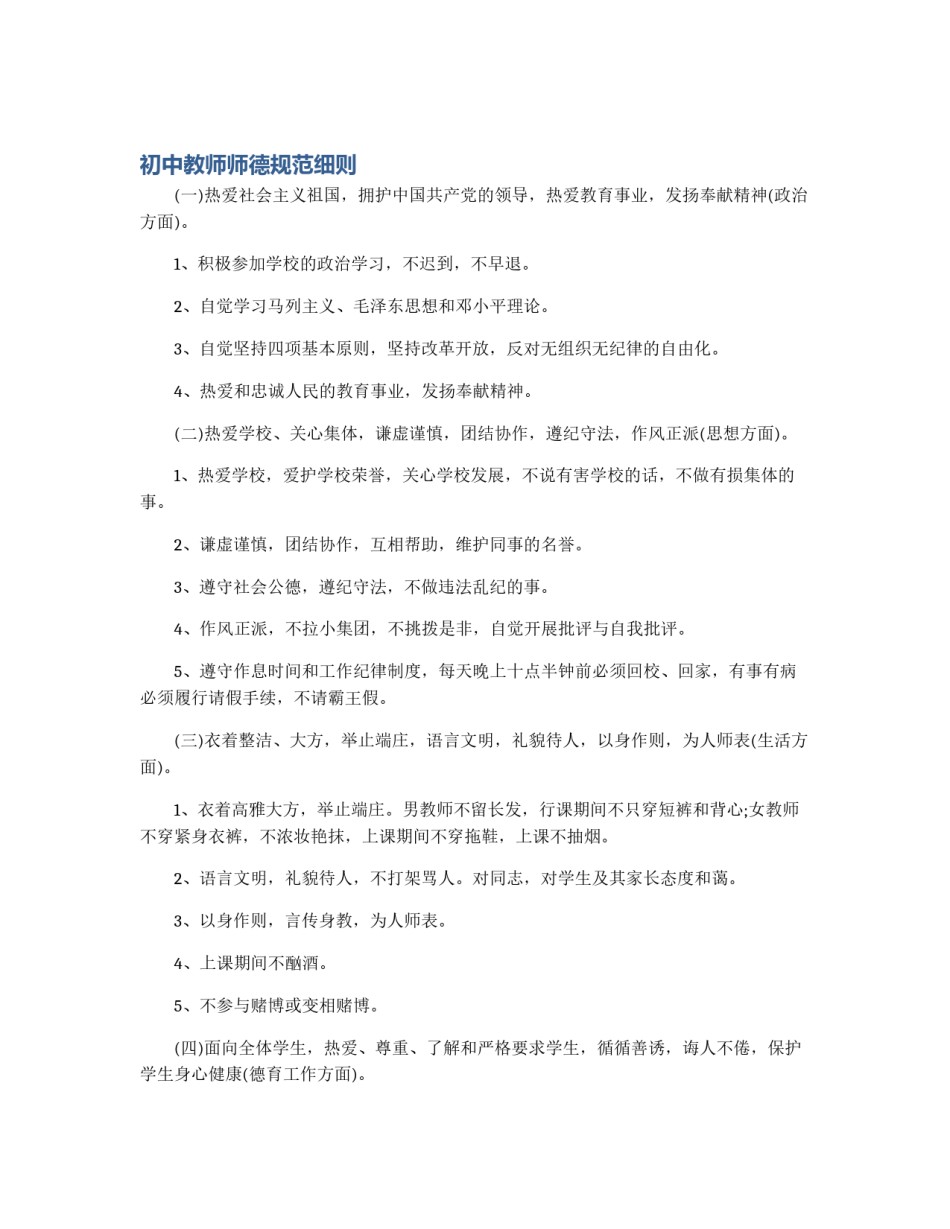 初中教师师德规范细则_第1页