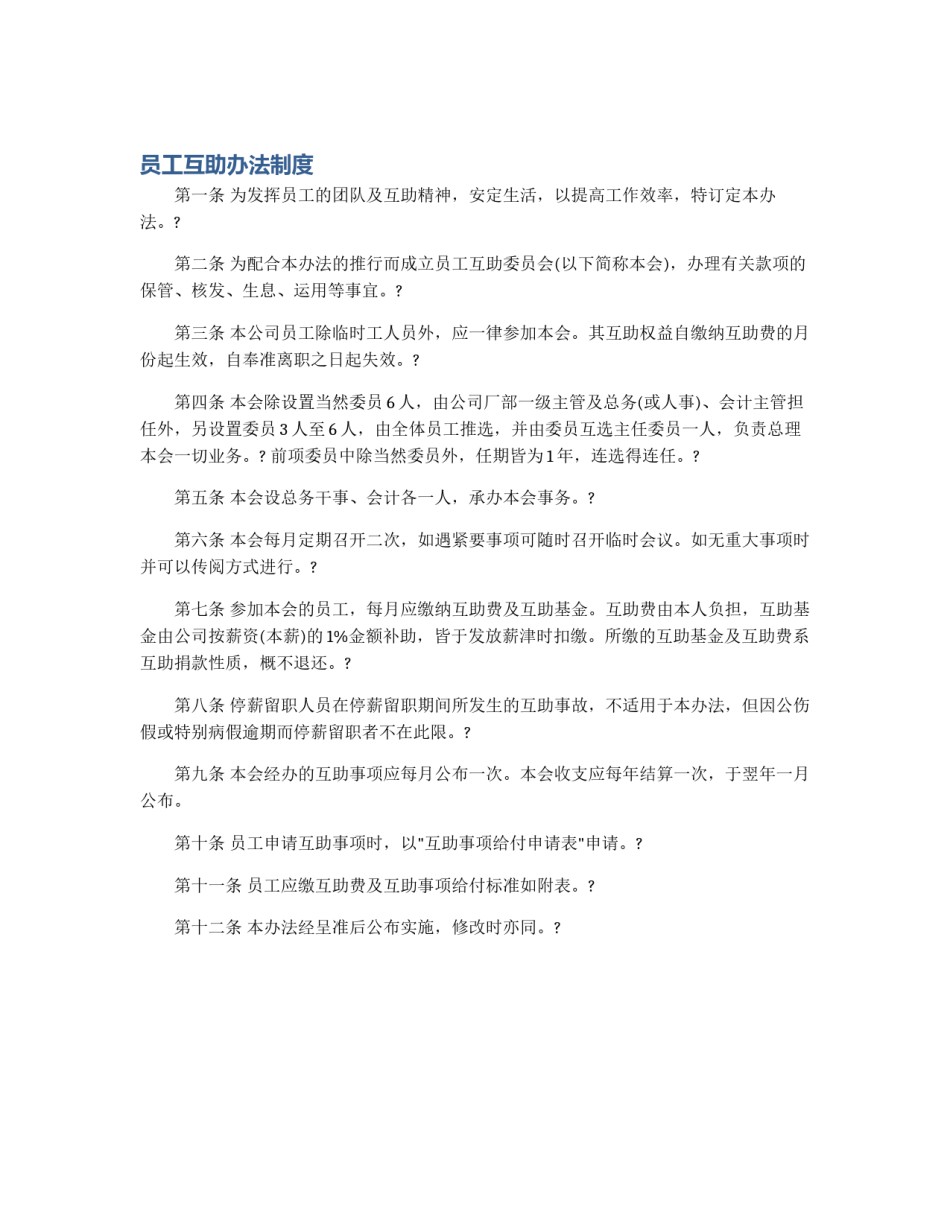 员工互助办法制度_第1页